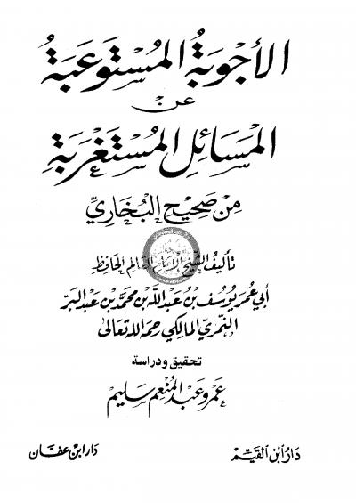 غلاف كتاب الأجوبة المستوعبة عن المسائل المستغربة من صحيح البخاري