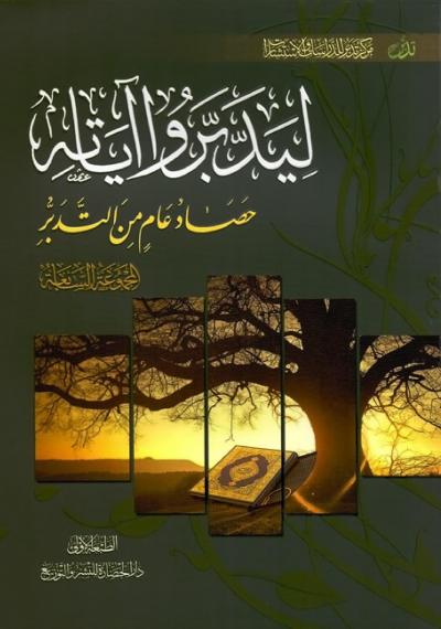 غلاف كتاب ليدبروا آياته المجموعة السابعة