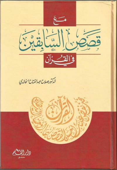 غلاف كتاب مع قصص السابقين في القرآن .