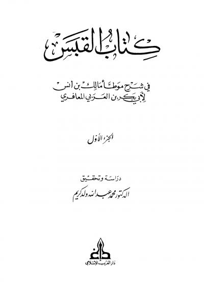 غلاف كتاب كتاب القبس في شرح موطأ مالك بن أنس