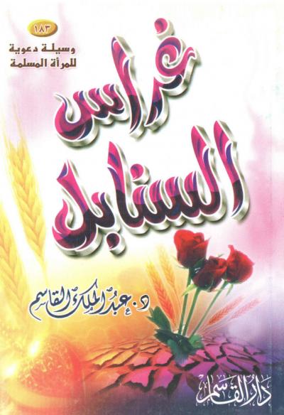 غلاف كتاب غراس السنابل