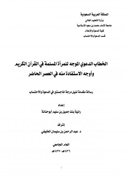 غلاف كتاب الخطاب الدعوي الموجه للمرأة المسلمة في القرآن الكريم