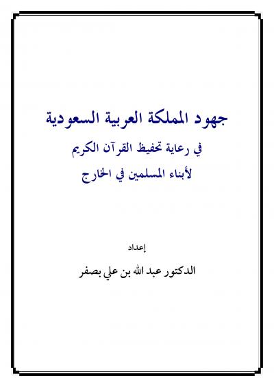 غلاف كتاب جهود المملكة العربية السعودية في رعاية تحفيظ القرآن الكريم لأبناء المسلمين في الخارج