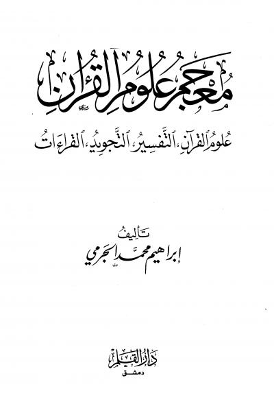 غلاف كتاب معجم علوم القرآن: علوم القرآن، التفسير، التجويد، القراءات