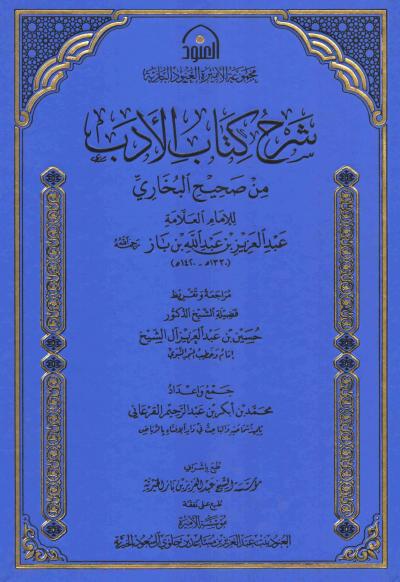 غلاف كتاب شرح كتاب الأدب من صحيح البخاري