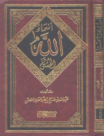 غلاف كتاب أسماء الله الحسنى
