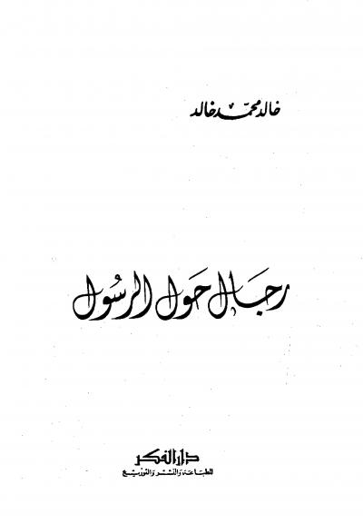 غلاف كتاب رجال حول الرسول صلى الله عليه وسلم