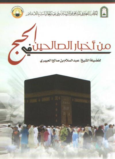 غلاف كتاب من أخبار الصالحين في الحج