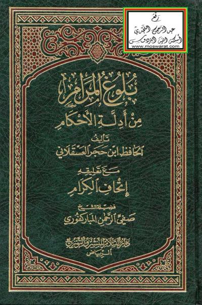 غلاف كتاب بلوغ المرام من أدلة الأحكام مع تعليقه إتحاف الكرام