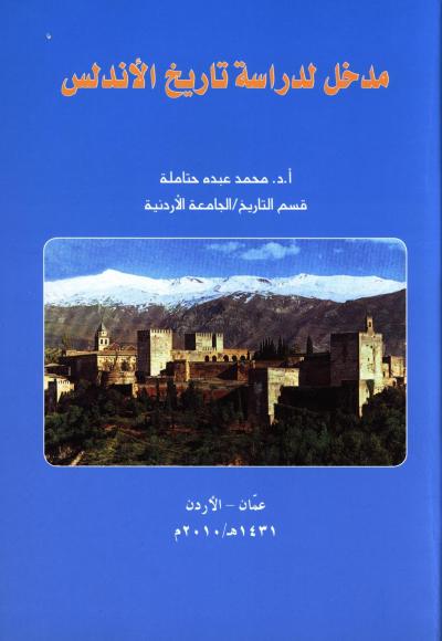 غلاف كتاب مدخل لدراسة تاريخ الأندلس