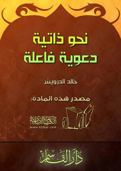 غلاف كتاب نحو ذاتية دعوية فاعلة