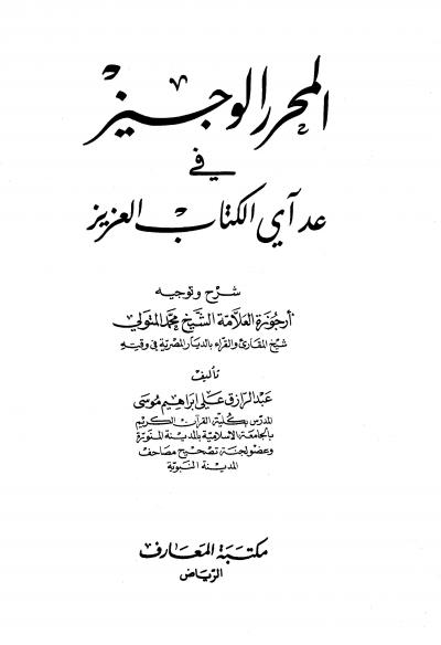 غلاف كتاب المحرر الوجيز في عد آي الكتاب العزيز