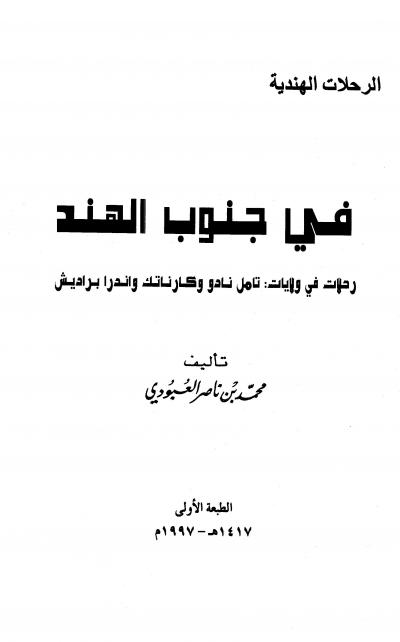 غلاف كتاب في جنوب الهند