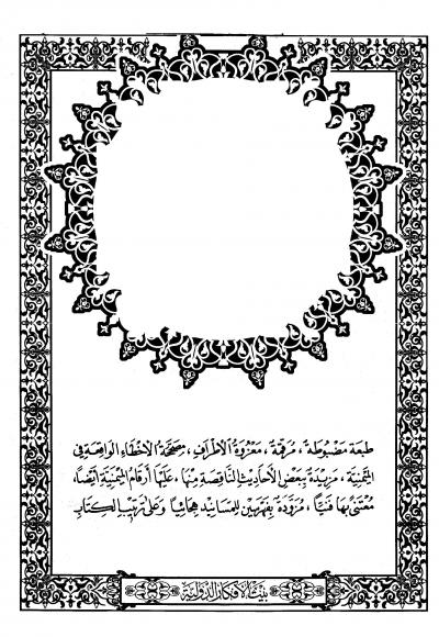 غلاف كتاب مسند الإمام الحافظ أبي عبد الله أحمد بن حنبل (ط: بيت الأفكار)