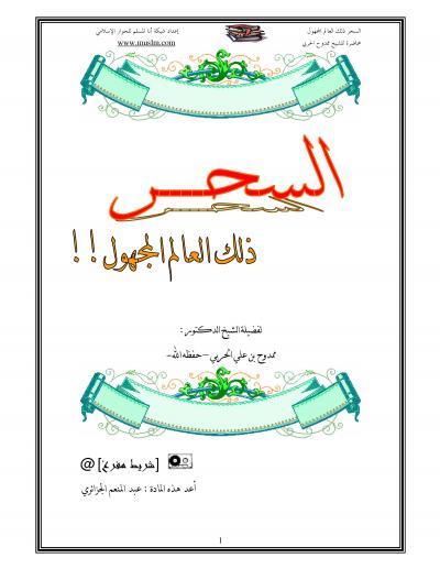 غلاف كتاب السحر ذلك العالم المجهول