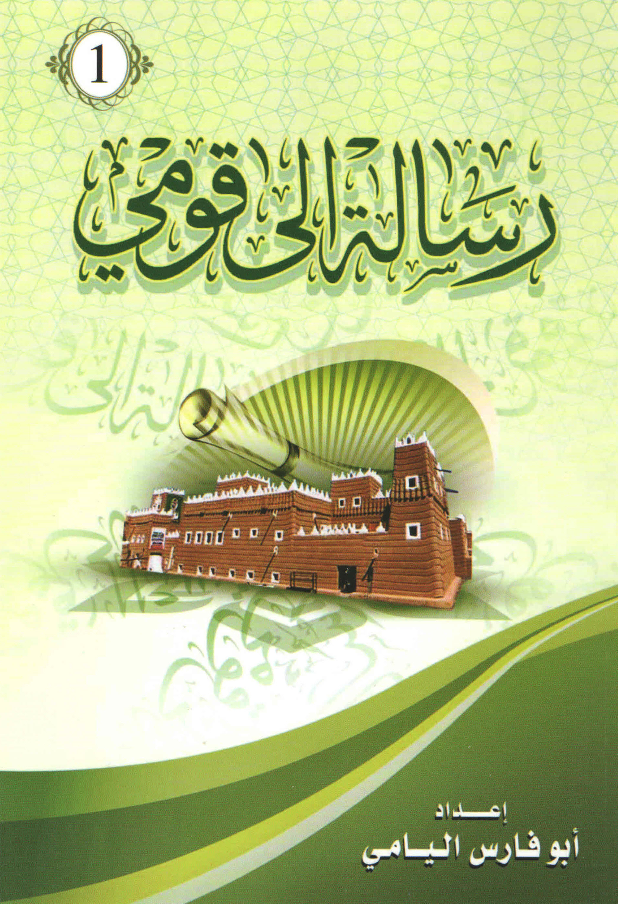 غلاف كتاب رسالة إلى قومي