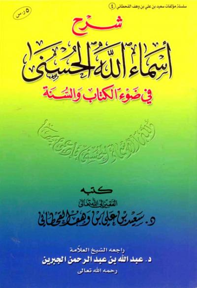 غلاف كتاب شرح أسماء الله الحسنى في ضوء الكتاب والسنة (ط: سفير)