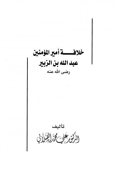 غلاف كتاب خلافة أمير المؤمنين عبدالله بن الزبير رضى الله عنه
