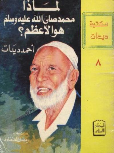غلاف كتاب لماذا محمد صلى الله عليه وسلم هو الاعظم