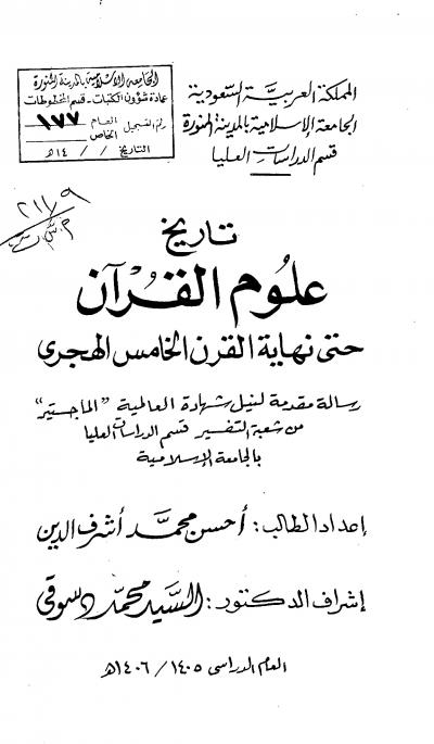 غلاف كتاب تاريخ علوم القران حتى نهاية القرن الخامس الهجري
