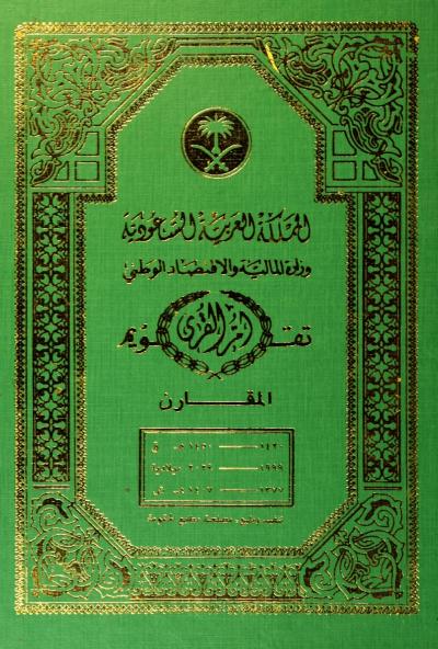 غلاف كتاب تقويم أم القرى المقارن لثلاثين عاما