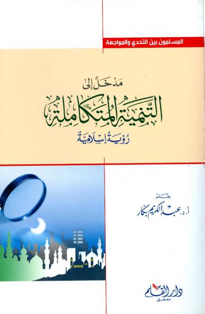 غلاف كتاب التنمية المتكاملة