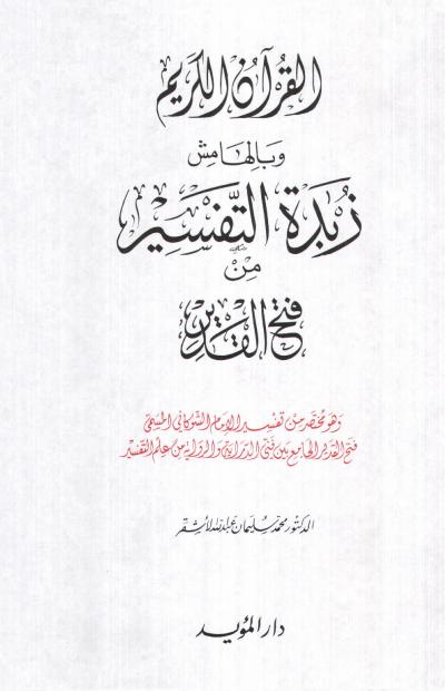 غلاف كتاب القرآن الكريم وبالهامش زبدة التفاسير من فتح القدير (ملون)