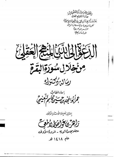 غلاف كتاب الدعوة إلى الله بالمنهج العقلي من خلال سورة البقرة