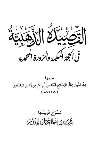 غلاف كتاب القصيدة الذهبية في الحجة المكية والزورة المحمدية (ت: المقدم)