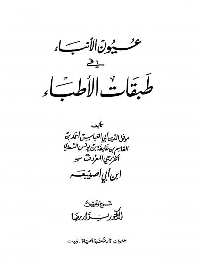 غلاف كتاب عيون الأنباء فى طبقات الأطباء