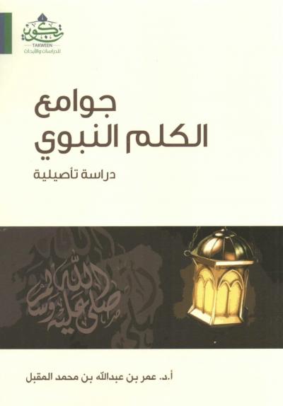 غلاف كتاب جوامع الكلم النبوي " دراسة تأصيلية "