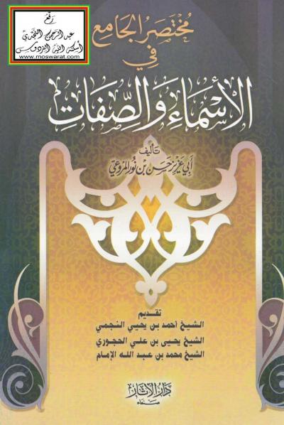 غلاف كتاب مختصر الجامع في الإسماء والصفات