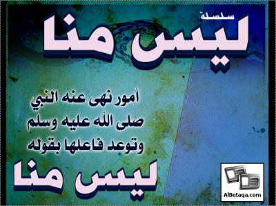 غلاف كتاب ليس منَّا