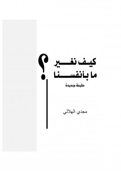 غلاف كتاب كيف نغير ما بأنفسنا