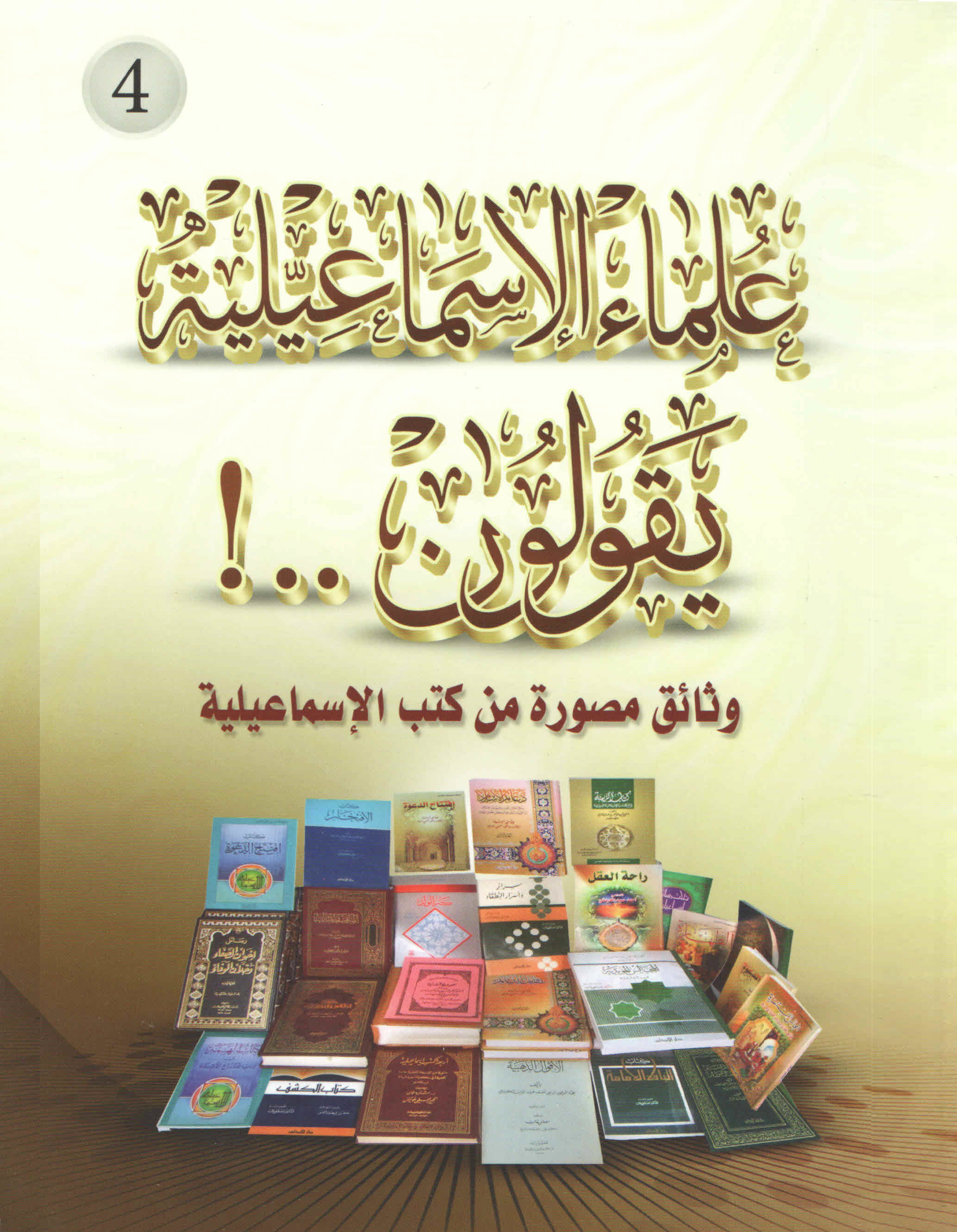غلاف كتاب علماء الإسماعيلية يقولون .. !