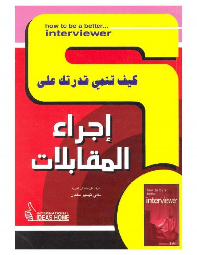 غلاف كتاب إجراء المقابلات
