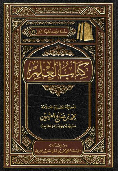 غلاف كتاب كتاب العلم