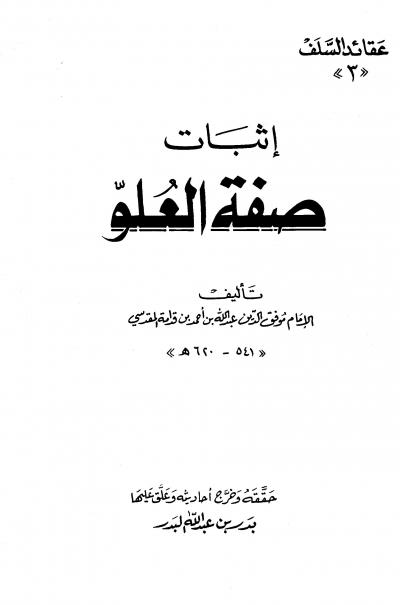 غلاف كتاب إثبات صفة العلو (ت: البدر)