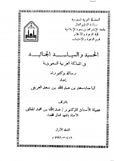 غلاف كتاب الحسبة والسياسة الجنائية