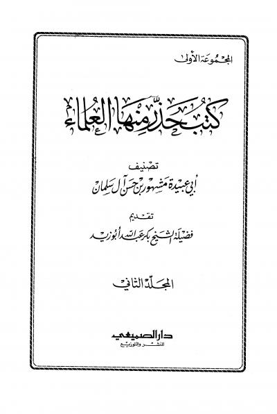 غلاف كتاب كتب حذر منها العلماء