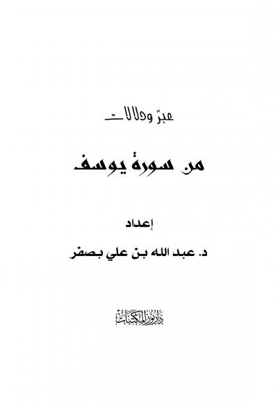 غلاف كتاب عبرٌ ودلالات من سورة يوسف