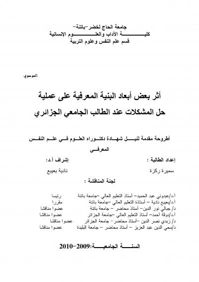 غلاف كتاب أثر بعض أبعاد البنية المعرفية على عملية حل المشكلات عند الطالب الجامعي الجزائري