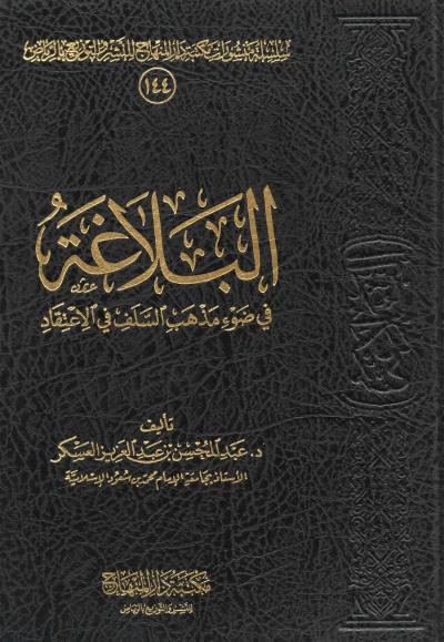 غلاف كتاب البلاغة في ضوء مذهب السلف في الاعتقاد