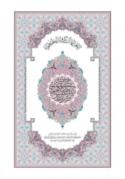 غلاف كتاب مصحف ورش