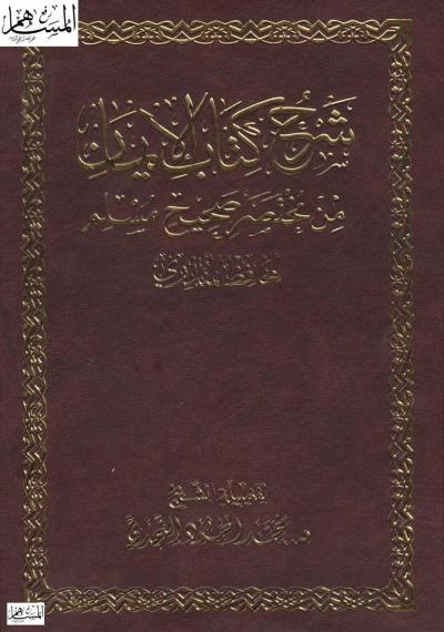 غلاف كتاب شرح كتاب الإيمان من مختصر صحيح مسلم للحافظ المنذري