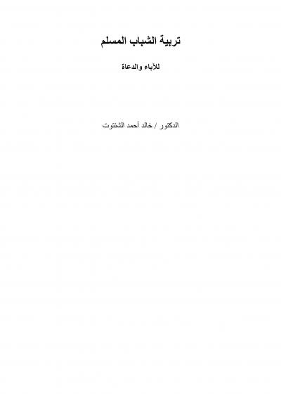 غلاف كتاب تربية الشباب المسلم للآباء والدعاة
