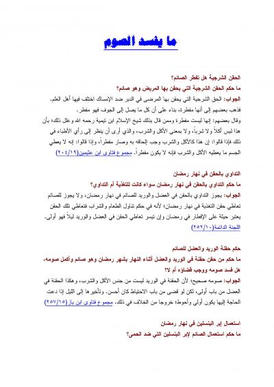 غلاف كتاب من فتاوى الصيام [ ما يفسد الصوم ]