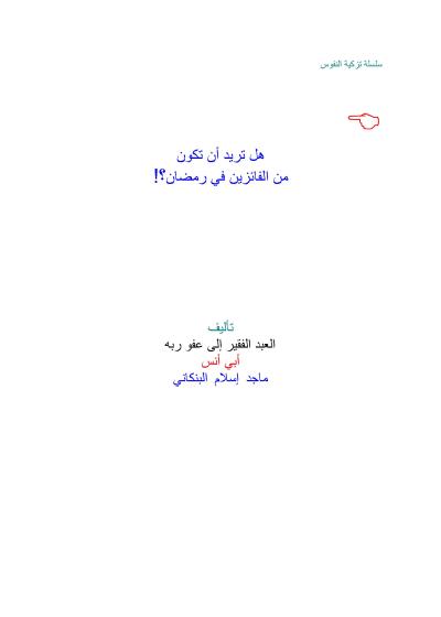 غلاف كتاب هل تريد أن تكون من الفائزين في رمضان