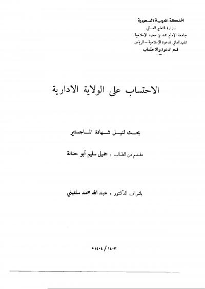 غلاف كتاب الاحتساب على الولاية الإدارية
