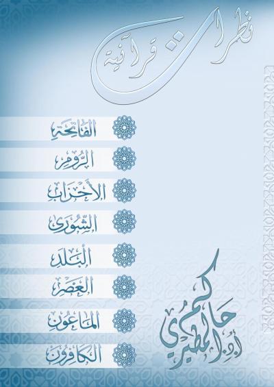 غلاف كتاب نظرات قرآنية